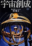 宇宙創成　上 Ｓ．シン ｼﾝｻｲﾓﾝS 新潮社 :9784102159743