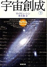 画像をギャラリービューアに読み込む, #Ｓ．シン #宇宙創成下# 9784102159750 :9784102159750
