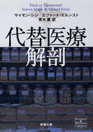 #Ｓ．シン #代替医療解剖Ｓｃｉｅｎｃｅ＆Ｈｉｓｔｏ