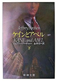 ケインとアベル　下 Ｊ．アーチャー ｱ-ﾁﾔ-ｼﾞｴﾌﾘ-J 新潮社 :9784102161043