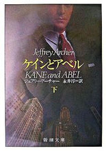 画像をギャラリービューアに読み込む, ケインとアベル　下 Ｊ．アーチャー ｱ-ﾁﾔ-ｼﾞｴﾌﾘ-J 新潮社 :9784102161043
