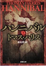 画像をギャラリービューアに読み込む, ハンニバル　上 トマス・ハリス ﾄﾏｽﾊﾘｽ 新潮社 新潮社 :9784102167038
