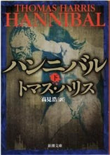 画像をギャラリービューアに読み込む, ハンニバル　下 トマス・ハリス ﾄﾏｽﾊﾘｽ 新潮社 新潮社 :9784102167045
