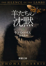 画像をギャラリービューアに読み込む, 羊たちの沈黙　下 Ｔ．ハリス ﾊﾘｽﾄﾏｽT 新潮社 新潮社 :9784102167090
