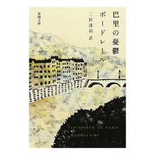 画像をギャラリービューアに読み込む, 巴里の憂鬱 Baudelaire Melancholy in Paris
