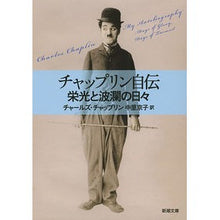 画像をギャラリービューアに読み込む, チャップリン自伝　栄光と波瀾の日々
