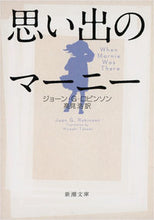 Load image into Gallery viewer, 思い出のマーニー Ｊ．Ｇ．ロビンソン ﾛﾋﾞﾝｿﾝｼﾞﾖ-ﾝJG 新潮社 :9784102185513
