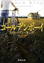 画像をギャラリービューアに読み込む, ゴールデンボーイ　恐怖の四季　春夏編 Ｓ．キング ｷﾝｸﾞｽﾃｲ-ｳﾞﾝS 新潮社 :9784102193129
