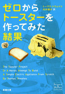 ゼロからトースターを作ってみた結果 Ｔ．トウェイツ　著 ﾄｳｴｲﾂﾄ-ﾏｽT 新潮社 新潮社 :9784102200025