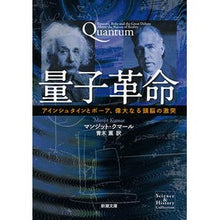 Load image into Gallery viewer, 量子革命　Ｓｃｉｅｎｃｅ＆Ｈｉｓｔｏｒｙ Kumarmanjituto M Quantum Revolution Science &amp; History
