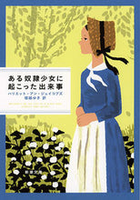 画像をギャラリービューアに読み込む, ある奴隷少女に起こった出来事 Ｈ．Ａ．ジェイコブズ ｼﾞｴｲｺﾌﾞｽﾞﾊﾘｴﾂﾄｱﾝH 新潮社 :9784102201114
