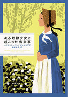 ある奴隷少女に起こった出来事 Ｈ．Ａ．ジェイコブズ ｼﾞｴｲｺﾌﾞｽﾞﾊﾘｴﾂﾄｱﾝH 新潮社 :9784102201114