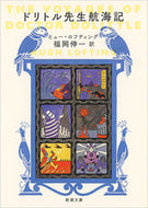ドリトル先生航海記 Ｈ．ロフティング ﾛﾌﾃｲﾝｸﾞﾋﾕ-H 新潮社 新潮社 :9784102401217