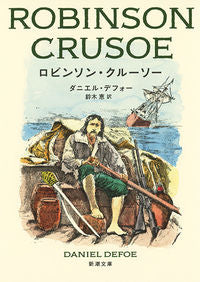 ＃Ｄ．デフォー ＃ロビンソン・クルーソー : デフオ-ダニエルD : robinson crusoe : Defo-Daniel D : 9784102401316