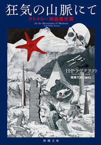 狂気の山脈にて　クトゥルー神話傑作選 Ｈ．Ｐ．ラヴクラフト ﾗｳﾞｸﾗﾌﾄﾊﾜ-ﾄﾞ 新潮社 新潮社 :9784102401422