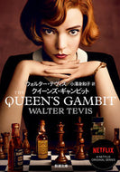 クイーンズ・ギャンビット Ｗ．テヴィス ｳｵﾙﾀ-ﾃｳﾞｲｽ 新潮社 :9784102401712
