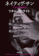 #リチャード・ライト #ネイティヴ・サン