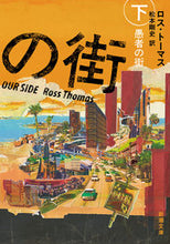 画像をギャラリービューアに読み込む, #ロス・トーマス #愚者の街下
