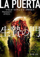 #マネル・ロウレイロ #生贄の門