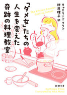 #キャスリーン・フリン #「ダメ女」たちの人生を変えた奇跡の料理教