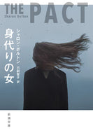 身代りの女 シャロン・ボルトン ｼﾔﾛﾝﾎﾞﾙﾄﾝ 新潮社 新潮社 :9784102405413