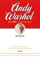 #アンディ・ウォーホル #ぼくの哲学