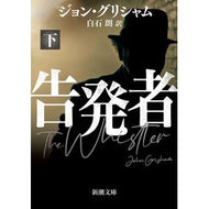 ＃ジョン・グリシャム ＃告発者　下 ｼﾞﾖﾝｸﾞﾘｼﾔﾑ ●新潮社 :9784102409428