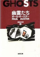 幽霊たち Ｐ．オースター ｵ-ｽﾀ-ﾎﾟ-ﾙP 新潮社 新潮社 :9784102451014