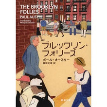 画像をギャラリービューアに読み込む, ＃P.オースター ＃ブルックリン・フォリーズ ｵ-ｽﾀ-ﾎﾟ-ﾙP :9784102451175
