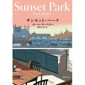 ＃Ｐ・オースター ＃サンセット・パーク ﾎﾟ-ﾙｵ-ｽﾀ- ●新潮社 :9784102451212