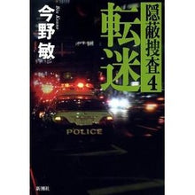 Load image into Gallery viewer, ＃今野　敏　著 ＃転迷　隠蔽捜査　　　４ ｺﾝﾉﾋﾞﾝ 新潮社 転迷: 隠蔽捜査 4 : Written by Satoshi Konno Turnover Covert investigation 4 :9784103002550
