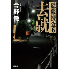 Load image into Gallery viewer, ＃今野　敏　著 ＃去就 ｺﾝﾉﾋﾞﾝ 新潮社 去就: 隠蔽捜査6 : Written by Satoshi Konno departure :9784103002581
