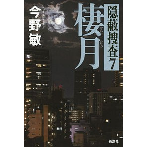 棲月