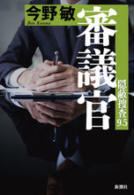 画像をギャラリービューアに読み込む, #今野敏 #審議官 :9784103002628
