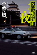 #今野敏 #一夜