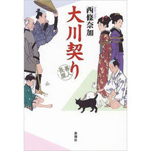 Load image into Gallery viewer, ＃西條　奈加　著 ＃大川契り　善人長屋 ｻｲｼﾞﾖｳﾅｶ :9784103003175
