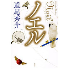 Load image into Gallery viewer, ＃道尾　秀介　著 ＃ノエル　ａ　ｓｔｏｒｙ　ｏｆ　ｓｔｏｒｉ ﾐﾁｵｼﾕｳｽｹ 新潮社 ノエル: A Story of Stories : Written by Shusuke Michio Noel a story of story :9784103003359
