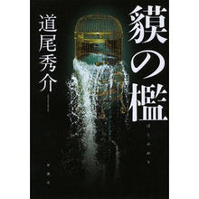Load image into Gallery viewer, ＃道尾　秀介　著 ＃貘の檻 ﾐﾁｵｼﾕｳｽｹ 新潮社 : Written by Shusuke Michio insect cage :9784103003366
