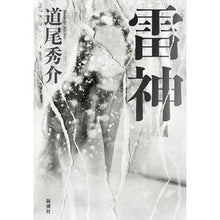 画像をギャラリービューアに読み込む, ＃道尾　秀介　著 ＃雷神 ﾐﾁｵｼﾕｳｽｹ 新潮社 : Written by Shusuke Michio thunder god :9784103003373
