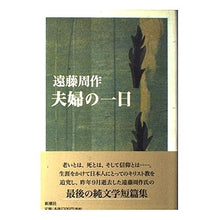 Load image into Gallery viewer, ＃遠藤　周作 ＃夫婦の一日 ｴﾝﾄﾞｳｼﾕｳｻｸ 新潮社 : Shusaku Endo couple's day :9784103035220
