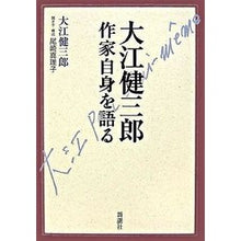 Load image into Gallery viewer, ＃大江　健三郎　著 ＃大江健三郎　作家自身を語る ｵｵｴｹﾝｻﾞﾌﾞﾛｳ 新潮社 大江健三郎作家自身を語る : Written by Kenzaburo Oe Kenzaburo Oe talks about himself as a writer :9784103036180
