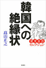 画像をギャラリービューアに読み込む, #高山正之 #韓国への絶縁状
