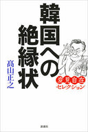 #高山正之 #韓国への絶縁状