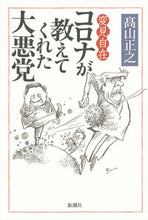 画像をギャラリービューアに読み込む, #高山正之 #変見自在コロナが教えてくれた大悪党
