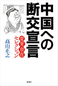 #高山正之 #中国への断交宣言 :9784103058878