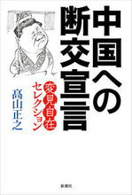 Load image into Gallery viewer, #高山正之 #中国への断交宣言 :9784103058878
