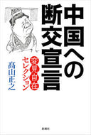 #高山正之 #中国への断交宣言 :9784103058878
