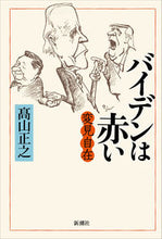 画像をギャラリービューアに読み込む, #高山正之 #変見自在バイデンは赤い
