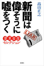 Load image into Gallery viewer, #高山正之 #新聞は偉そうに嘘をつく
