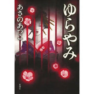 ＃あさの　あつこ　著 ＃ゆらやみ ｱｻﾉｱﾂｺ 新潮社 : Written by Atsuko Asano Yurayami :9784103063339